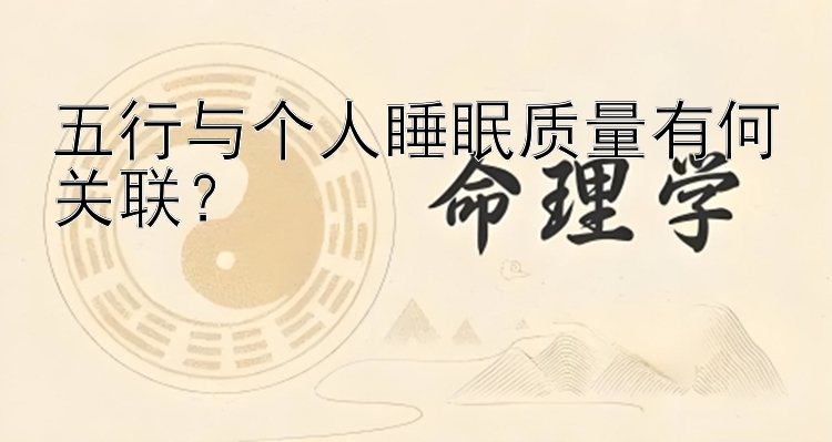 五行与个人睡眠质量有何关联？