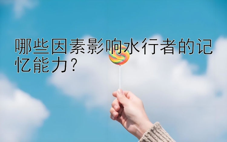 哪些因素影响水行者的记忆能力？