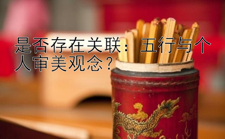 是否存在关联：五行与个人审美观念？