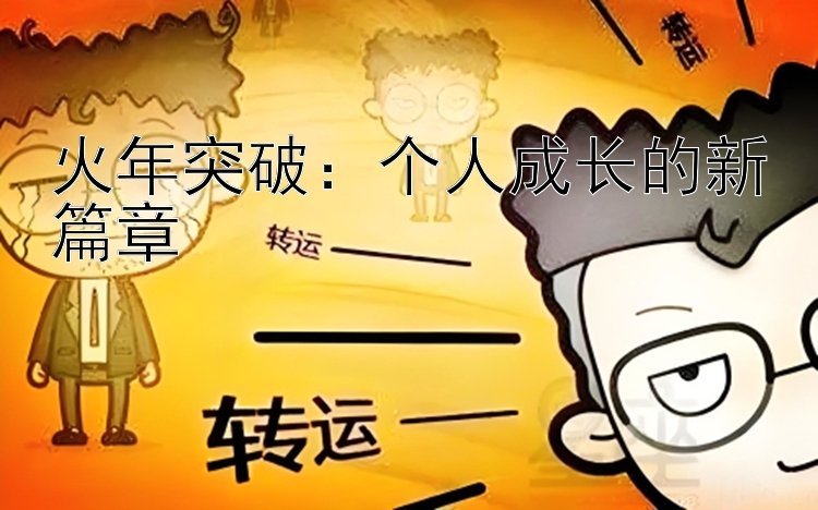 火年突破：个人成长的新篇章